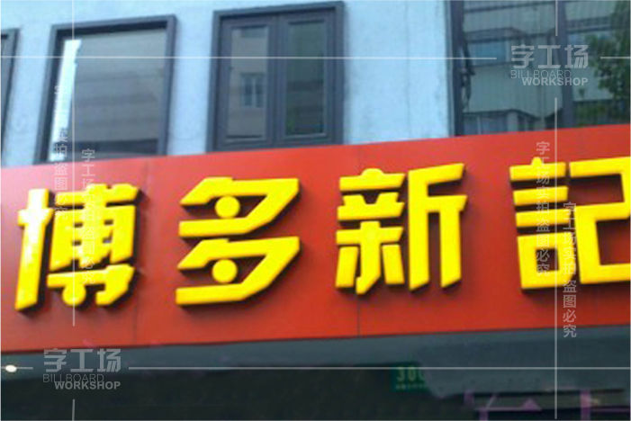 店鋪標識設計讓店招更出色