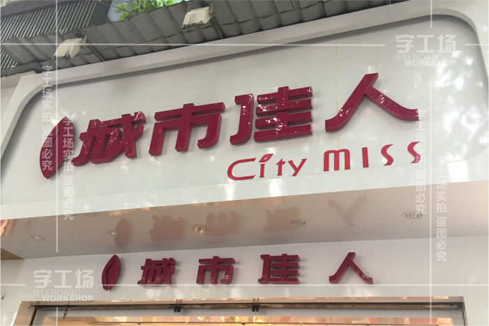 服裝小店標(biāo)識(shí)的特色有哪些以及制作裝置的辦法？