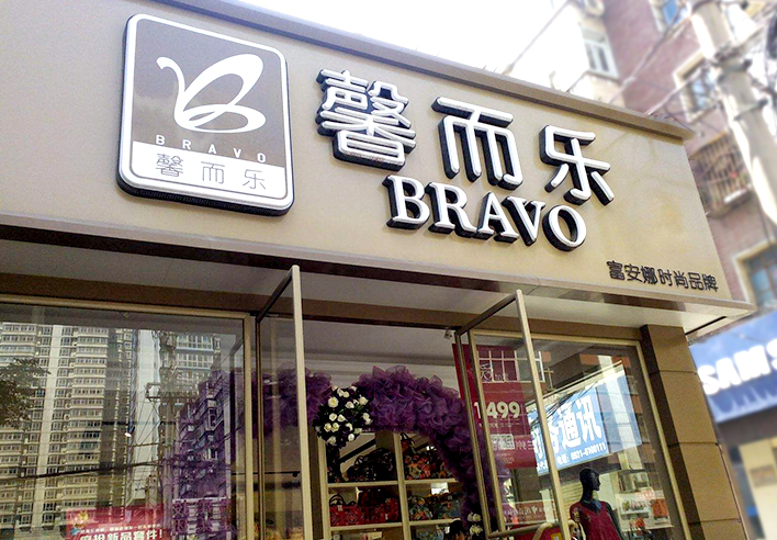 連鎖店招的設(shè)計選擇上要注意哪些問題？