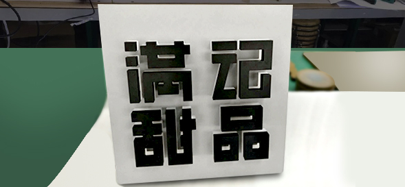 滿記甜品-餐飲門店發(fā)光字